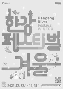 겨울 한강페스티벌 HANGANG RIVER FESTIVAL WINTER 2023.12.22~12.31. festival.seoul.go.kr/hangang