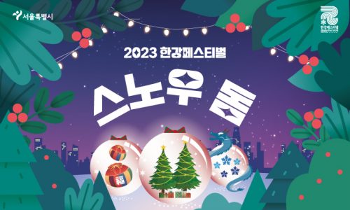 한강페스티벌 스노우 돔 썸네일 (1)