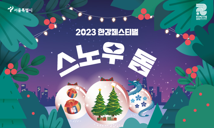 한강페스티벌 스노우 돔