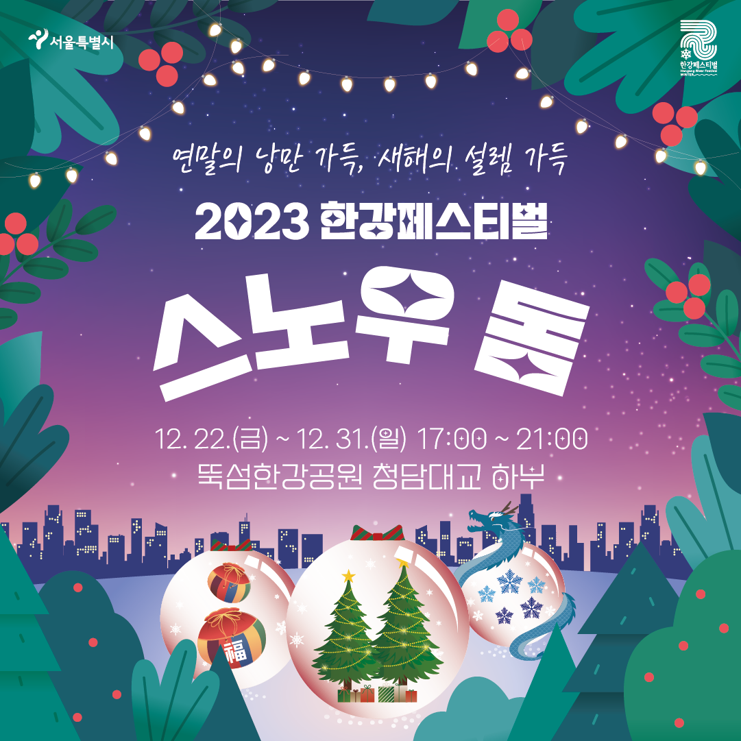 2023 한강페스티벌 스노우돔 12. 22.(금)~12. 31.(일) 17:00~21:00 뚝섬한강공원 청담대교 하부