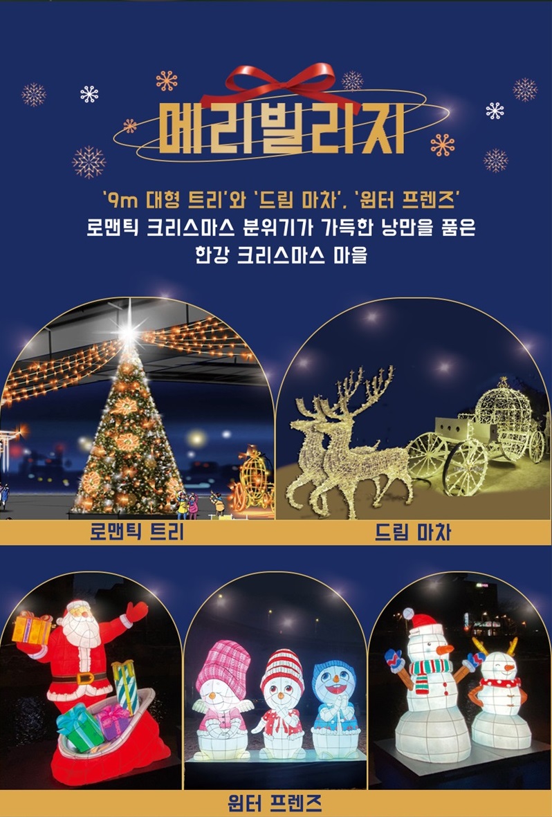 메리빌리지 9m 대형 트리와 드림마차, 윈터 프렌즈 등 로맨틱 크리스마스 분위기가 가득한 낭만을 품은 한강 크리스마스 마을