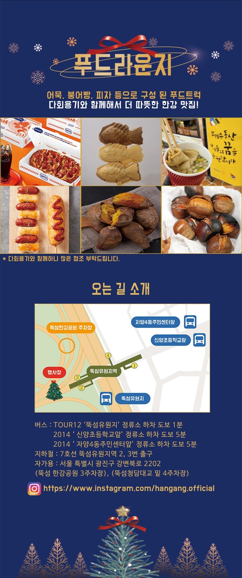 푸드라운지 어묵, 붕어빵, 피자 등으로 구성된 푸드트럭 다회용기와 함께해서 더 따뜻한 한강 맛집