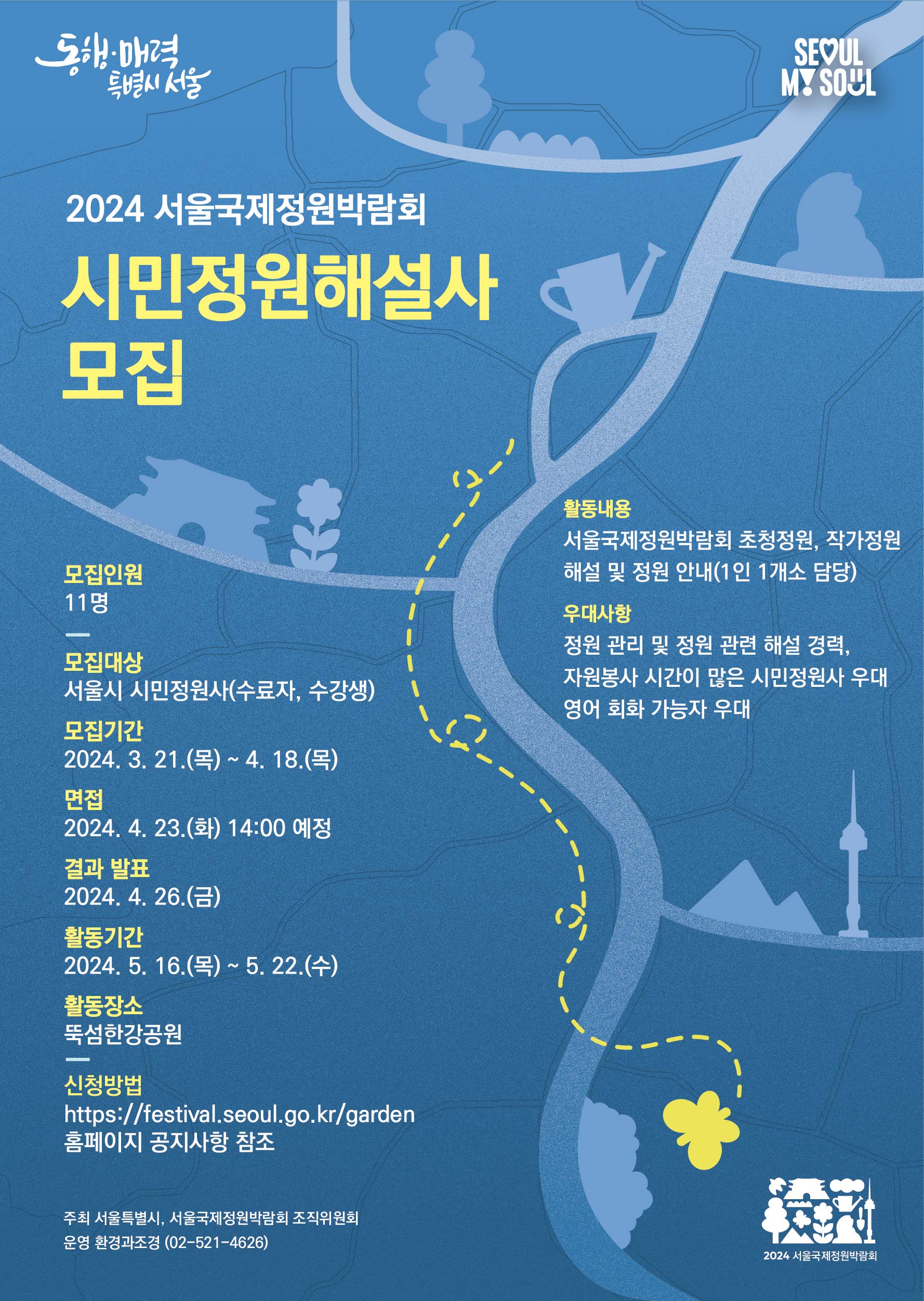 시민정원해설사 모집 포스터