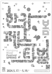 봄 한강페스티벌 HANGANG RIVER FESTIVAL SPRING 2023.5.5~5.7. festival.seoul.go.kr/hangang