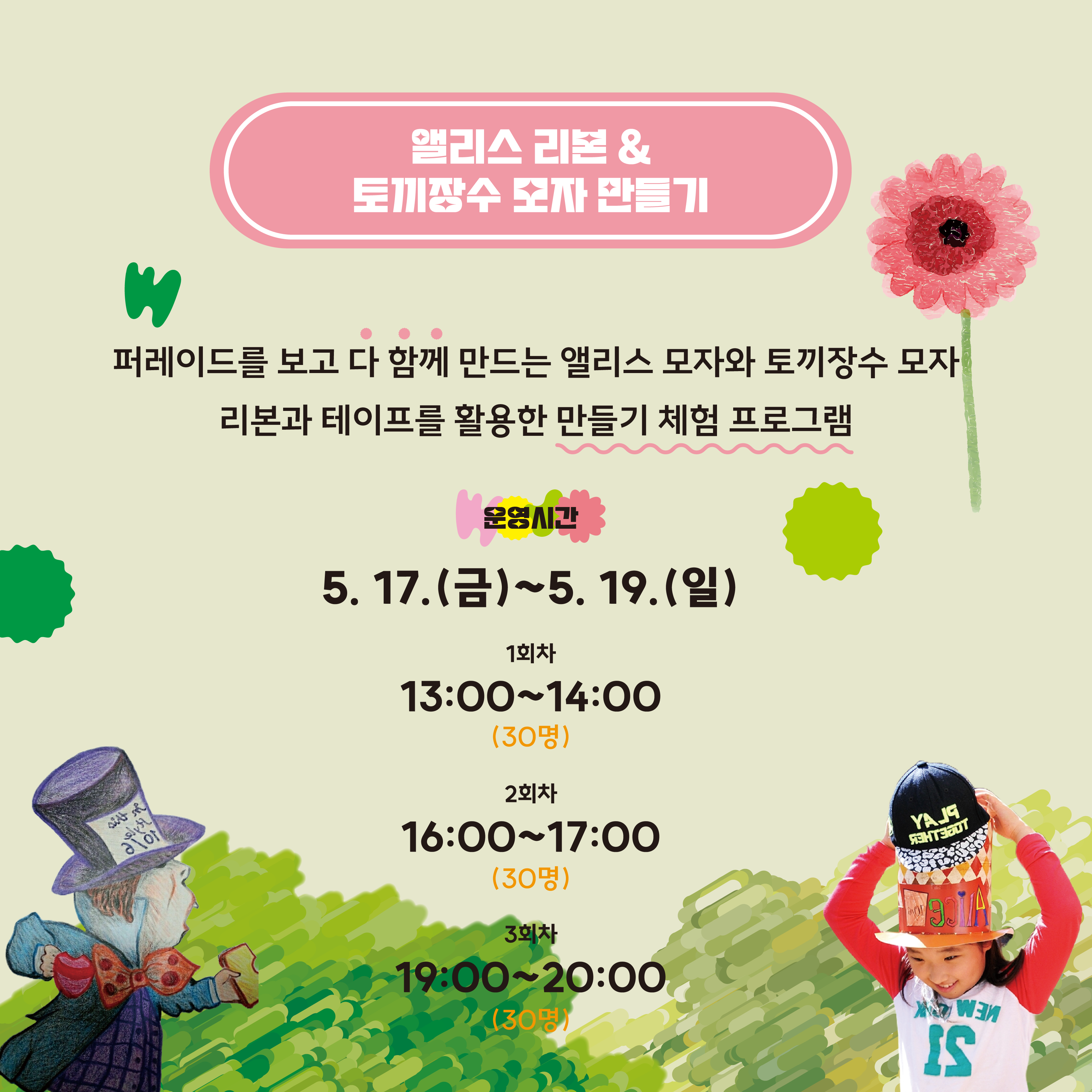 3. 앨리스 리본과 토끼장수 모자 만들기