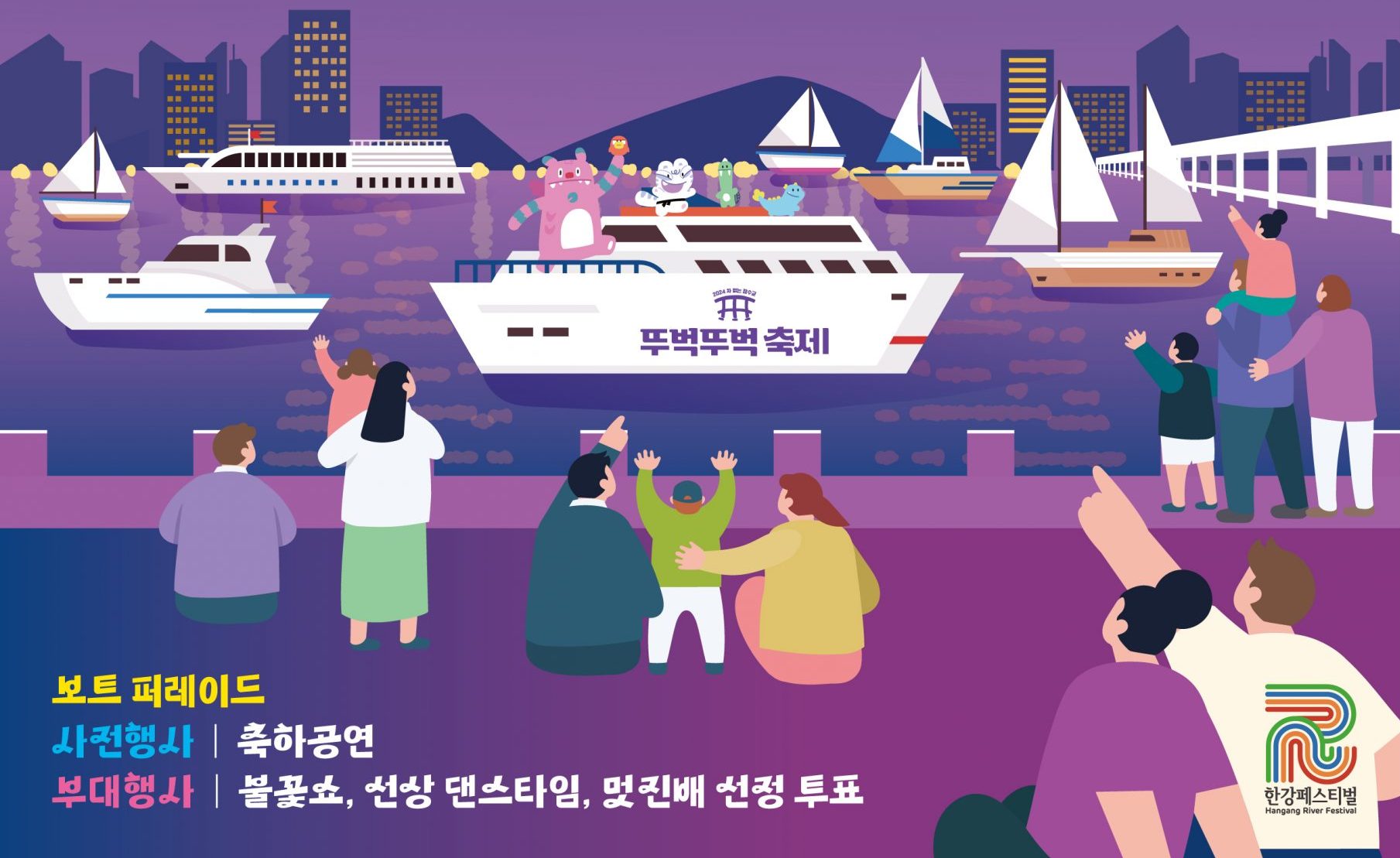 240529 2024 한강보트퍼레이트 포스터_최종