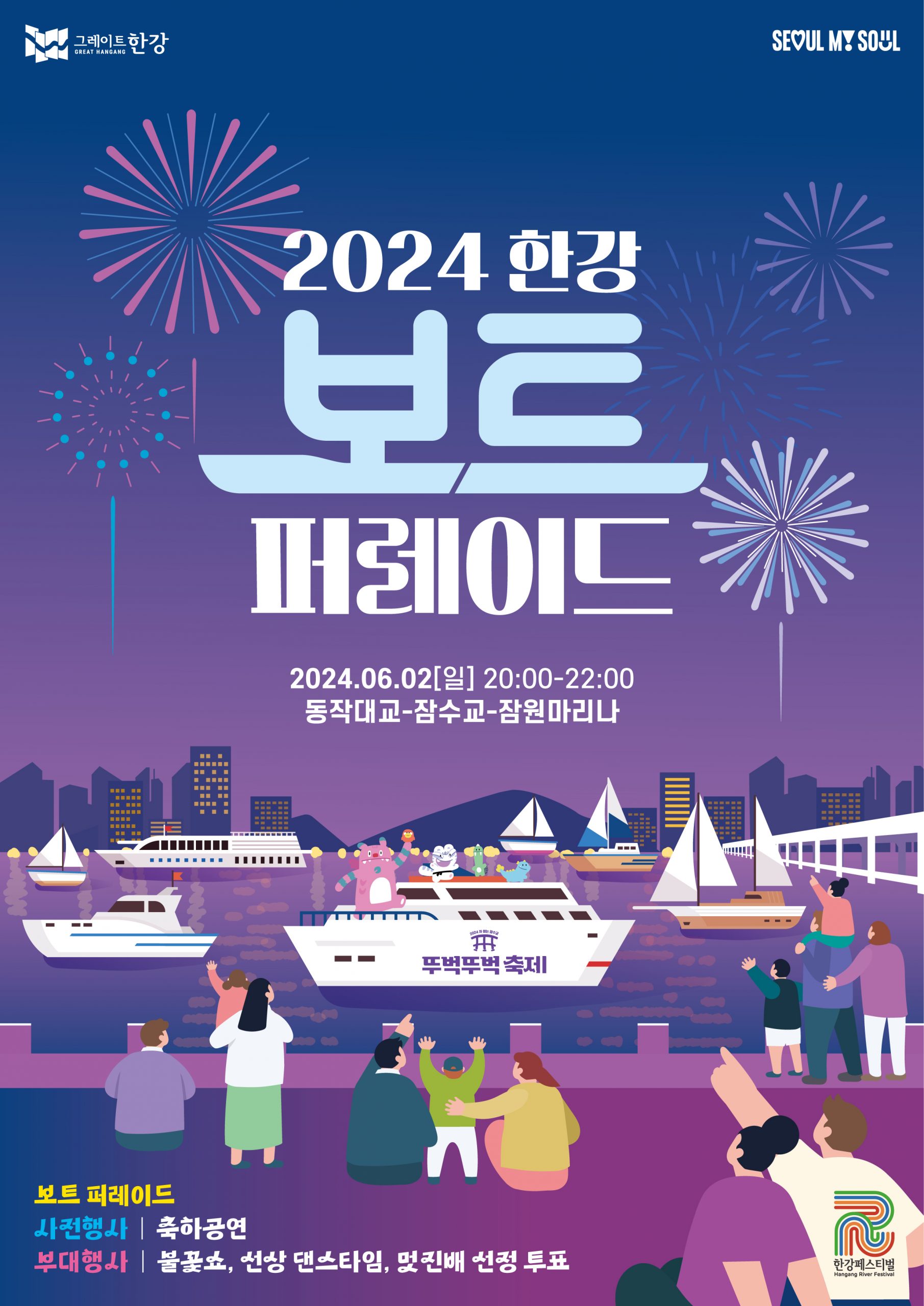 240529 2024 한강보트퍼레이트 포스터_최종