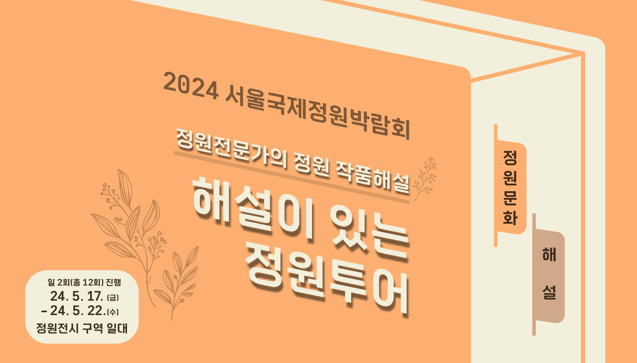 해설이 있는 정원투어