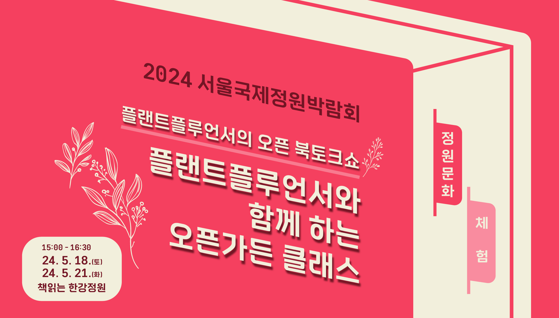 2024국정박 정원문화프로그램(홈페이지용)_체험_플랜트플루언서와 함께하는 오픈가든 클래스