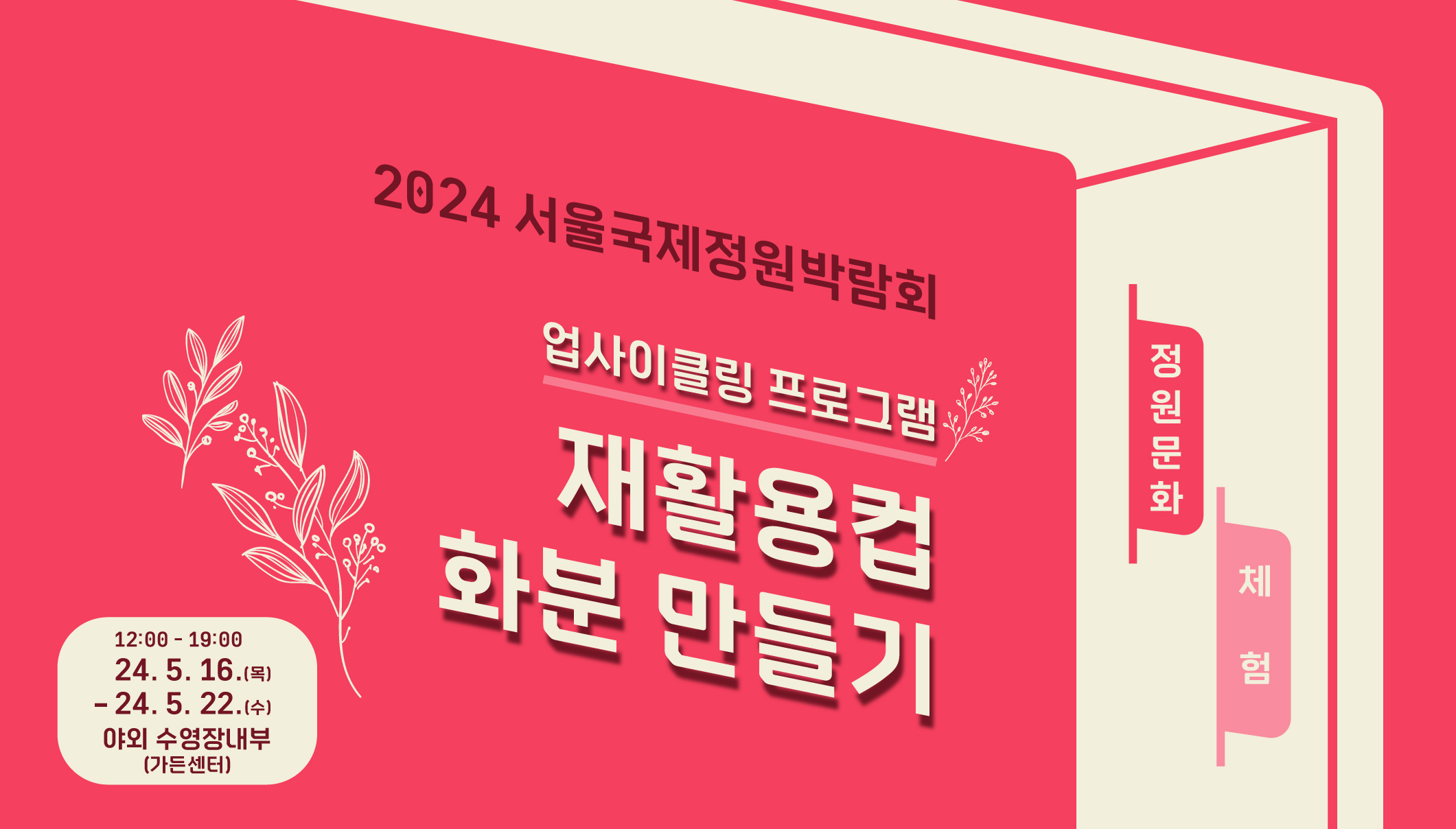 2024국정박 정원문화프로그램(홈페이지용)_체험_재활용컵 화분만들기