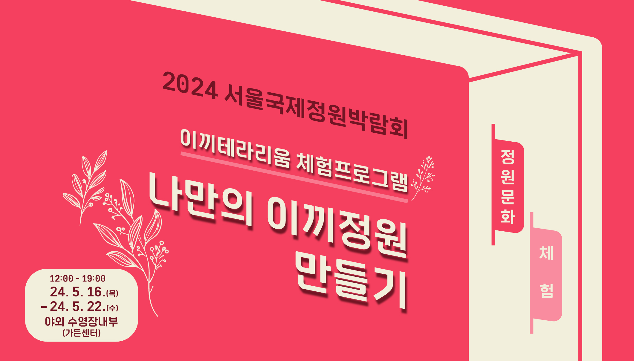 2024국정박 정원문화프로그램(홈페이지용)_체험_ 나만의 이끼정원 만들기