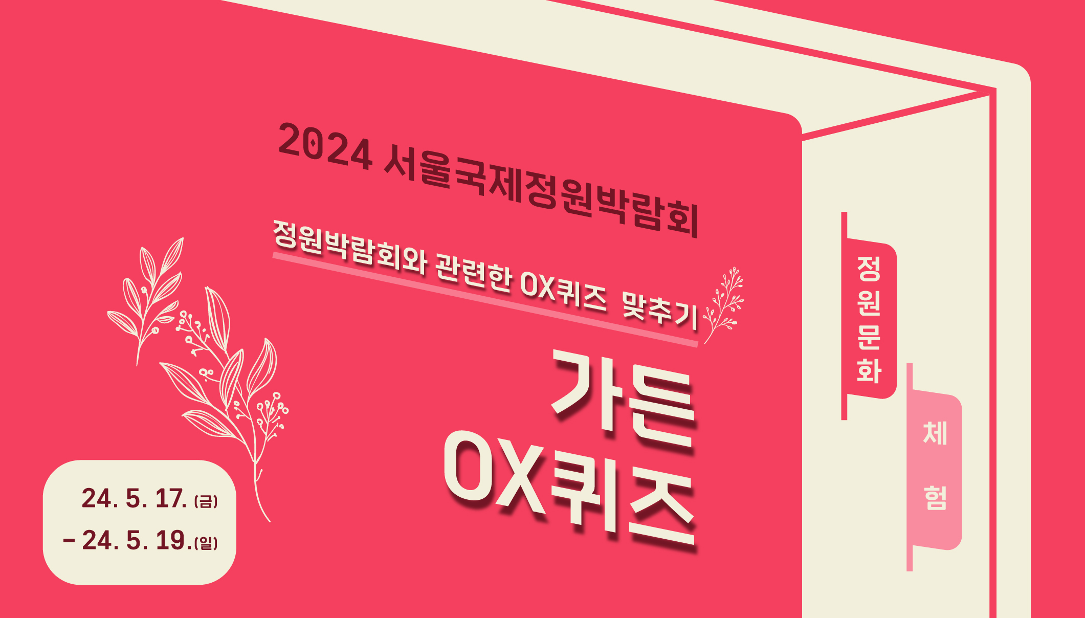 2024국정박 홈페이지용 모음_체험_가든ox퀴즈