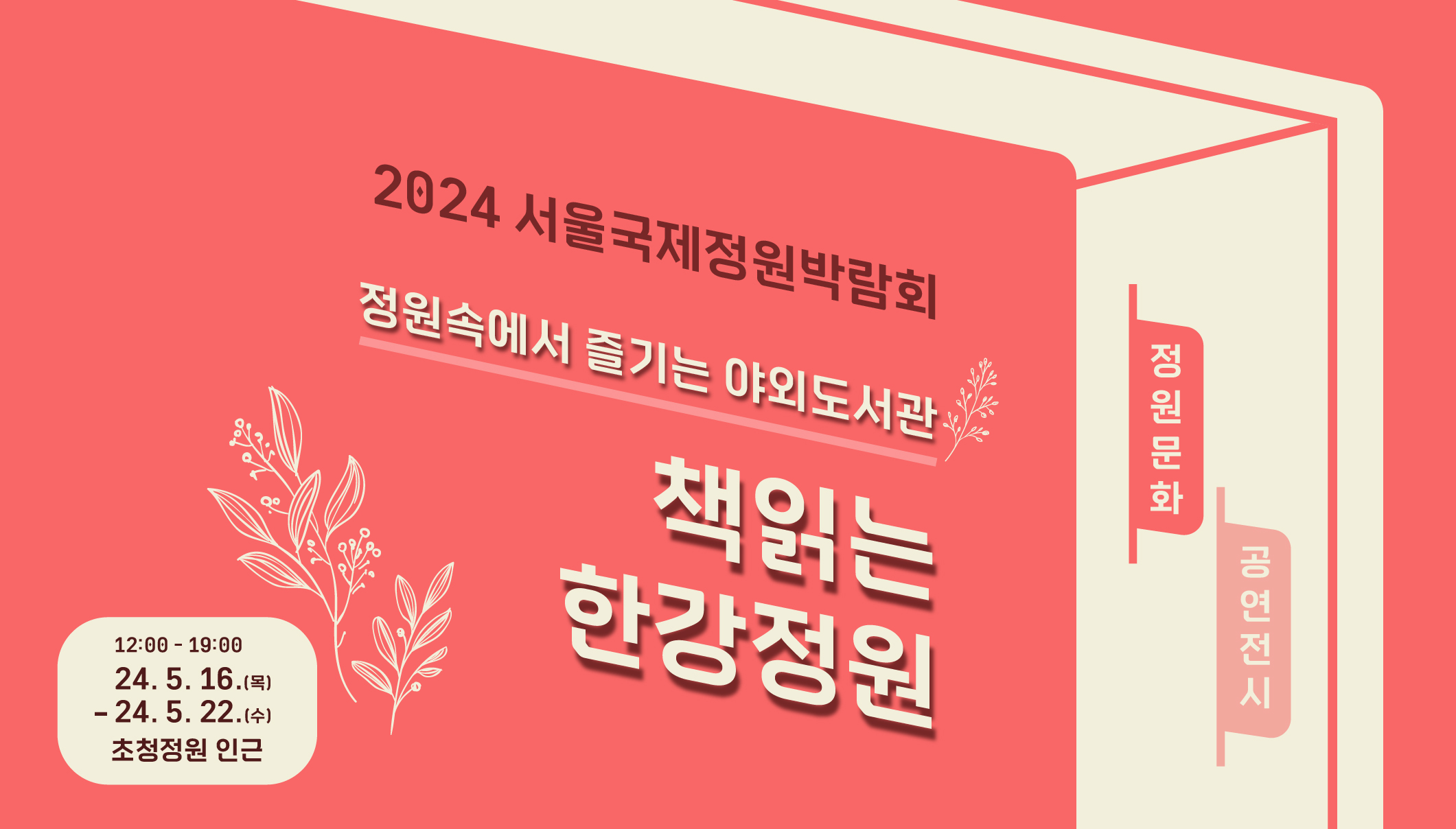 2024국정박 정원문화프로그램(홈페이지용)_공연전시_책읽는 한강정원