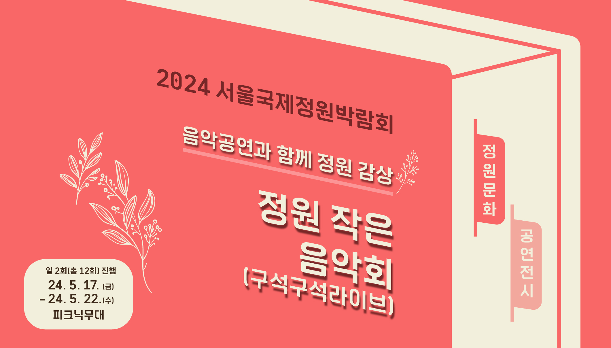 2024국정박 정원문화프로그램(홈페이지용)_공연전시_정원 작은음악회