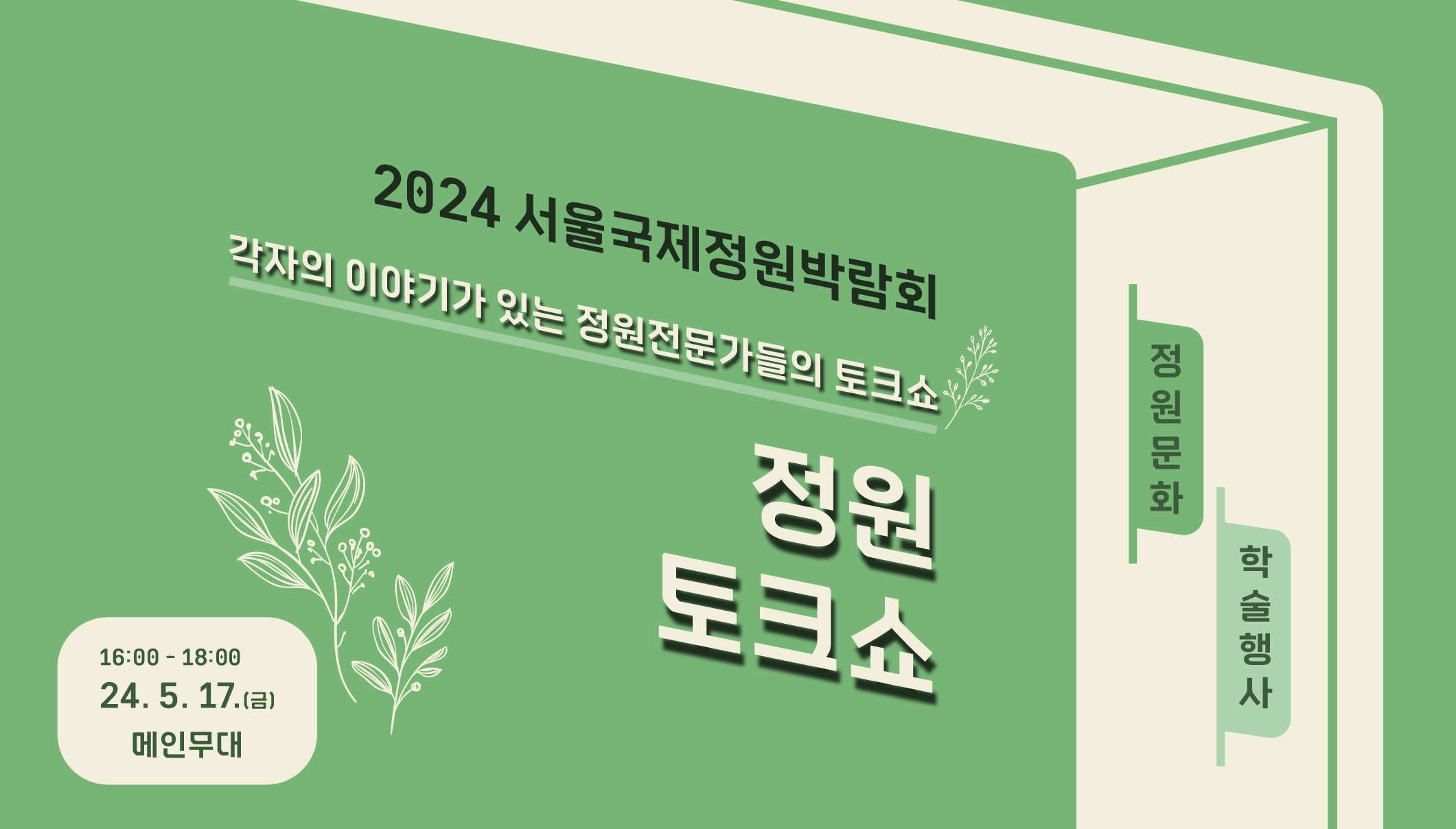 2024국정박 정원문화프로그램(홈페이지용)_학술행사_정원토크쇼