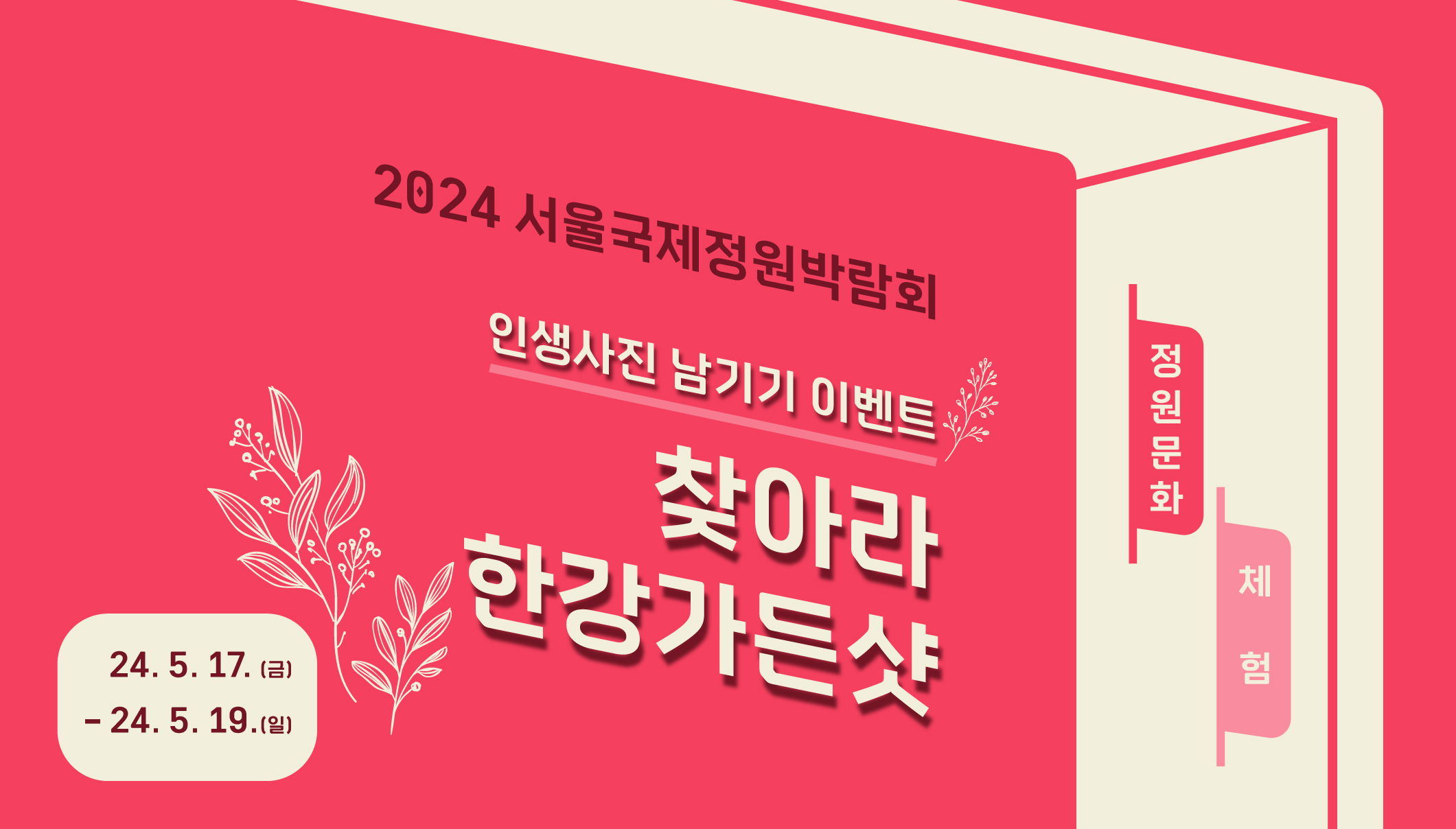 2024국정박 정원문화프로그램(홈페이지용)_체험_찾아라 한강가든샷