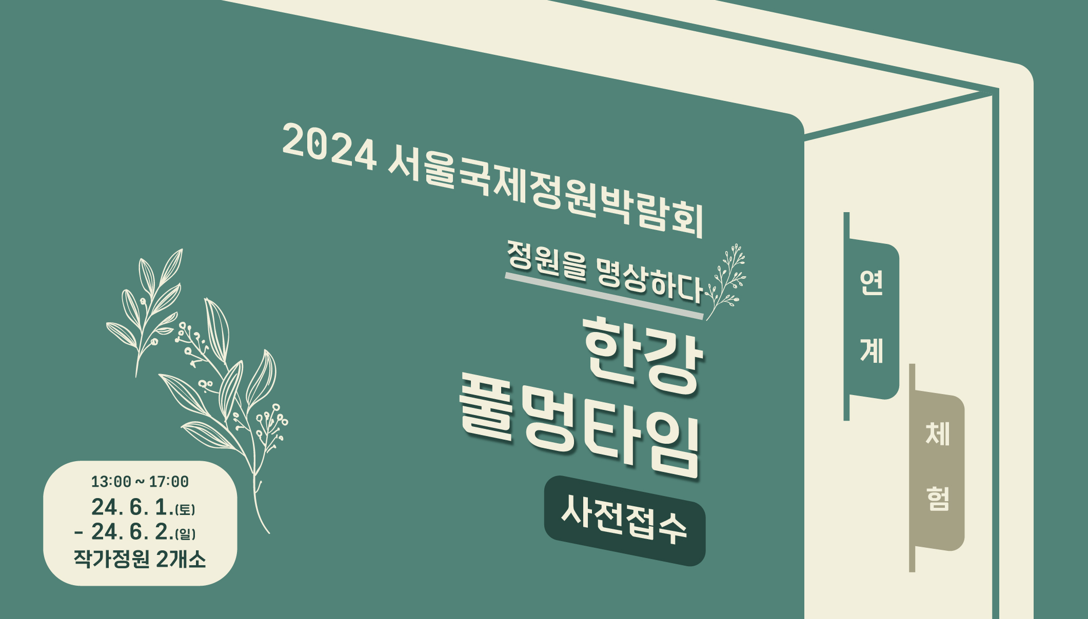 2024국정박 정원문화프로그램(홈페이지용)_사전접수_한강풀멍타임