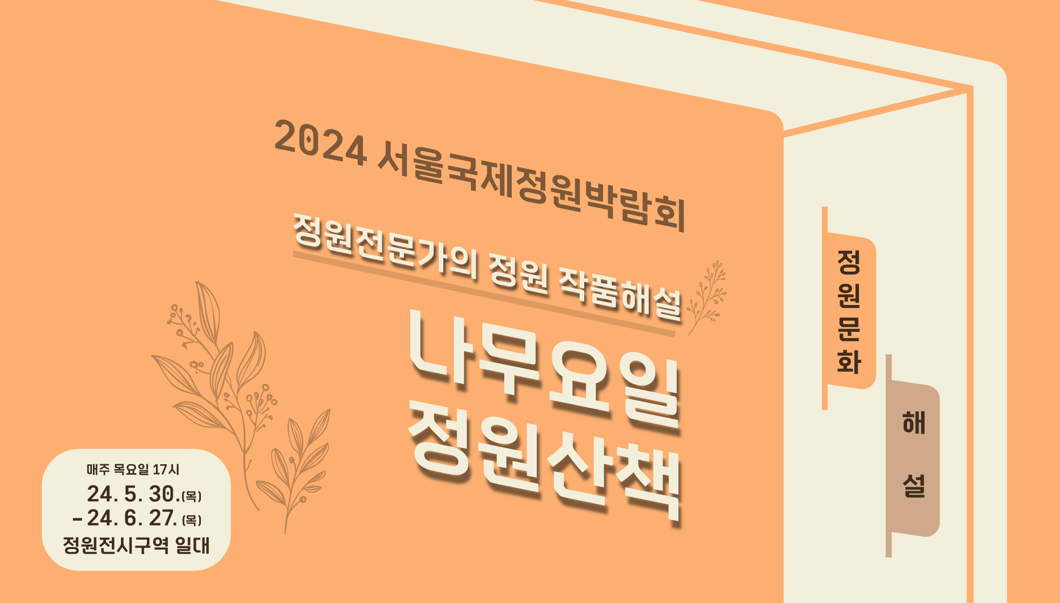 나무요일 정원산책