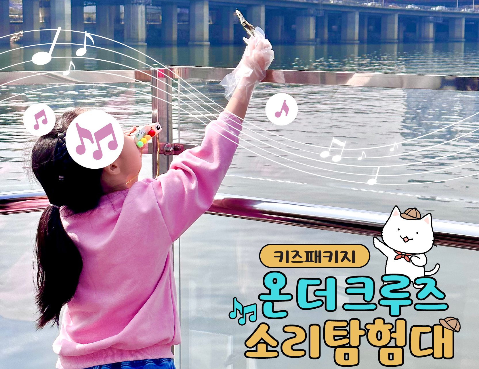 소리탐험대 온더크루즈