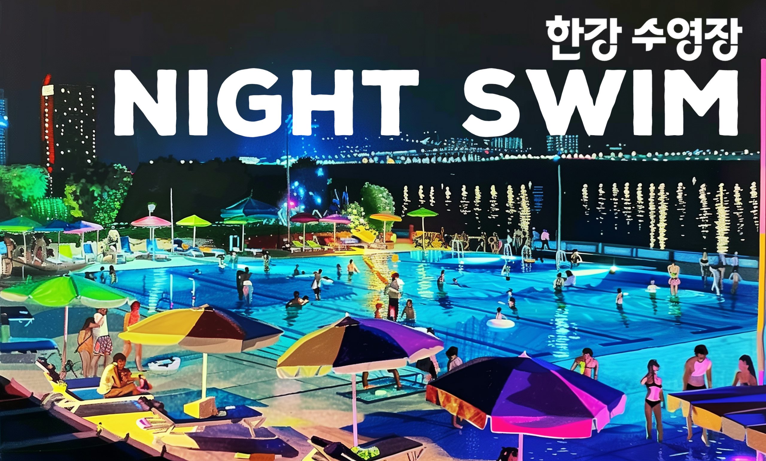 한강수영장 NIGHT SWIM