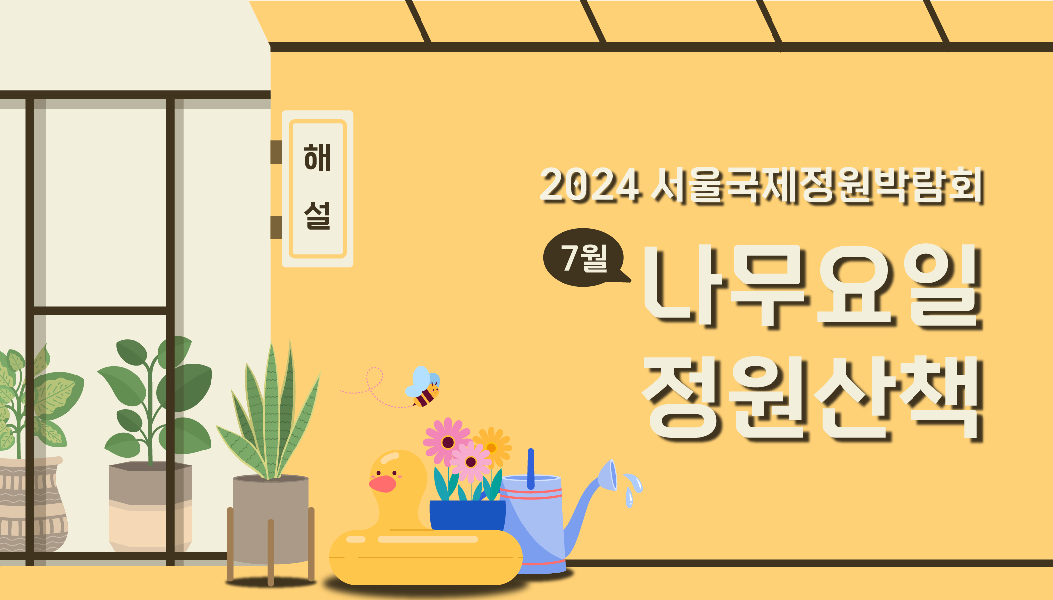 2024국정박 _상설전시_정원문화프로그램(홈페이지용)_7월 나무요일정원산책