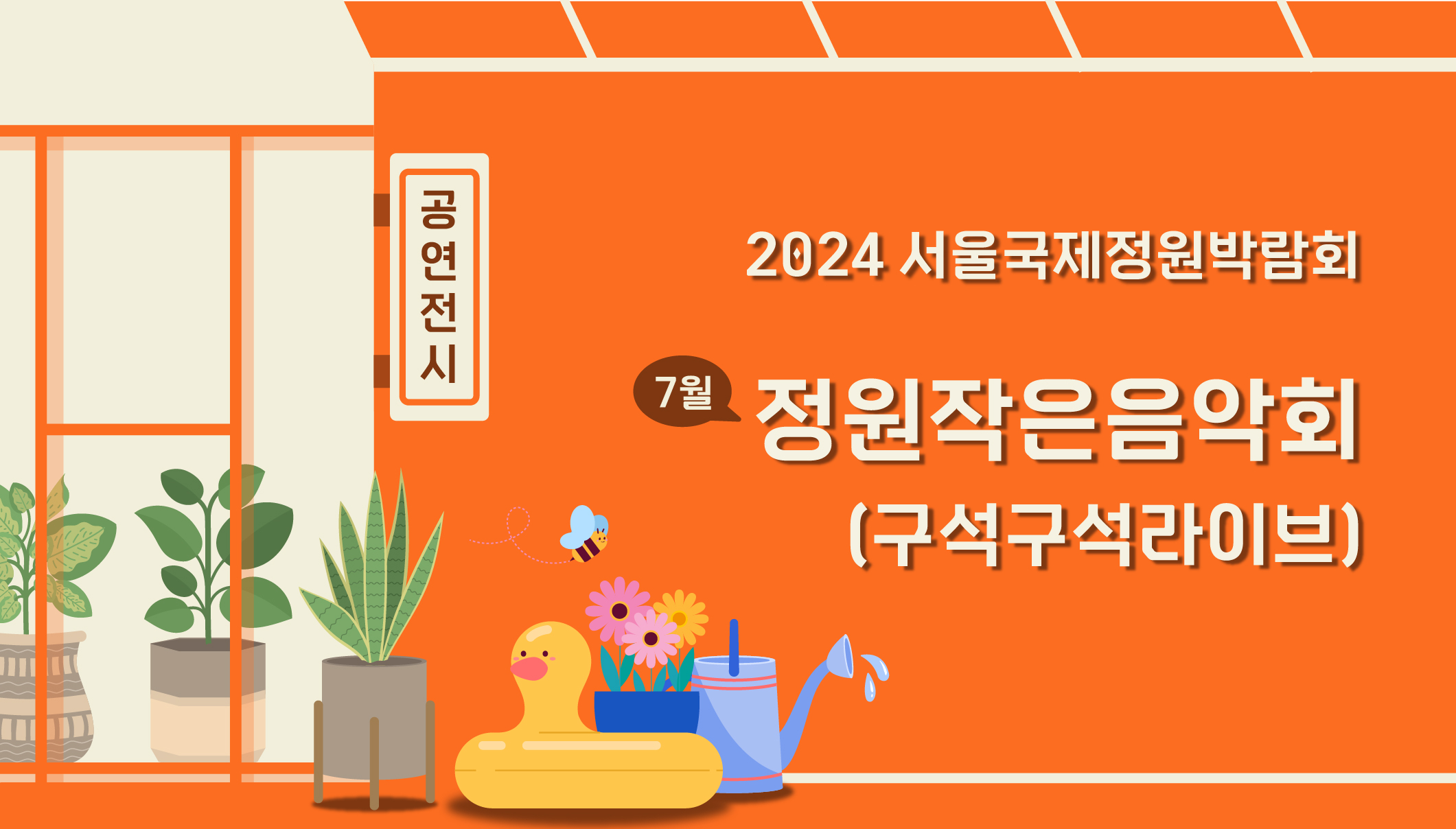 2024국정박 _상설전시_정원문화프로그램(홈페이지용)_7월 정원작은음악회