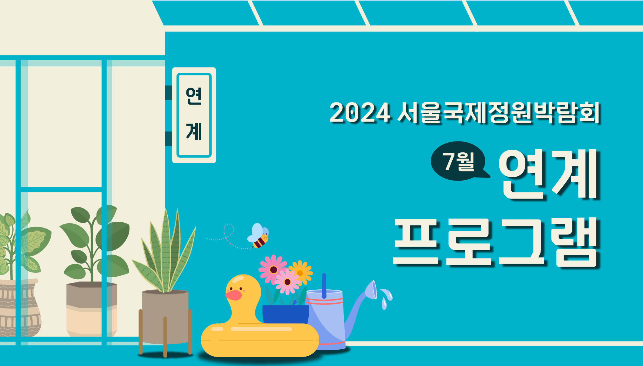 2024국정박 _상설전시_정원문화프로그램(홈페이지용)_7월 연계프로그램