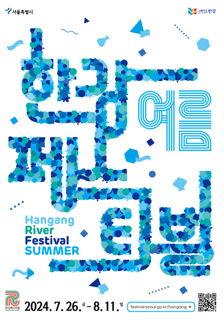여름 한강페스티벌 HANGANG RIVER FESTIVAL SUMMER 2023.8.4~8.20. festival.seoul.go.kr/hangang