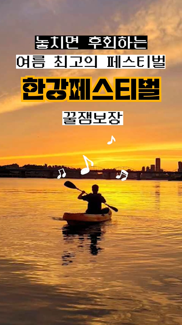 여름 서울 한강에 가야 하는 이유, 이렇게 재밌다고?