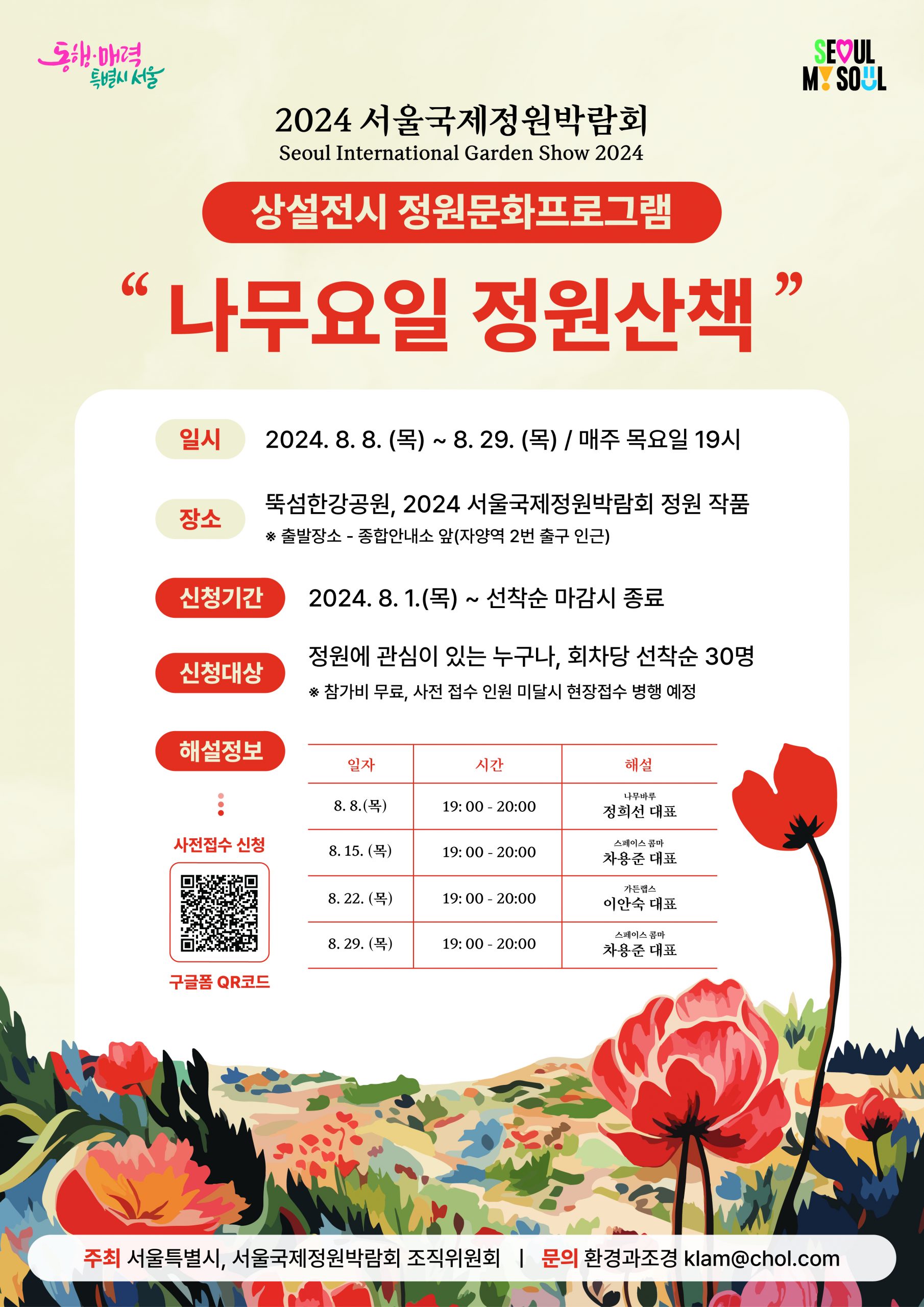 #나무요일 정원산책_포스터_8월