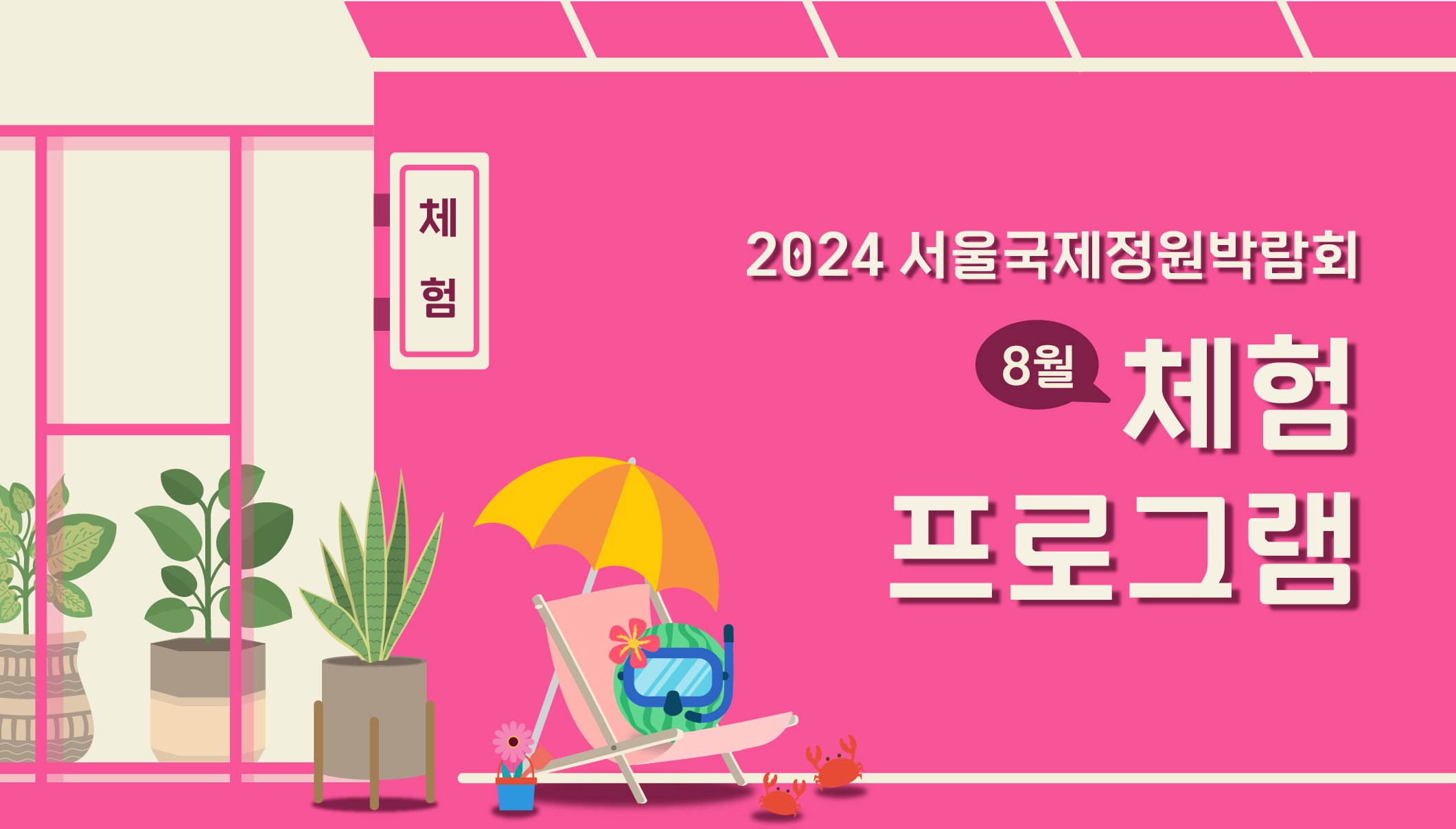2024국정박 _상설전시_8월 정원문화프로그램(홈페이지용)_8월 체험프로그램