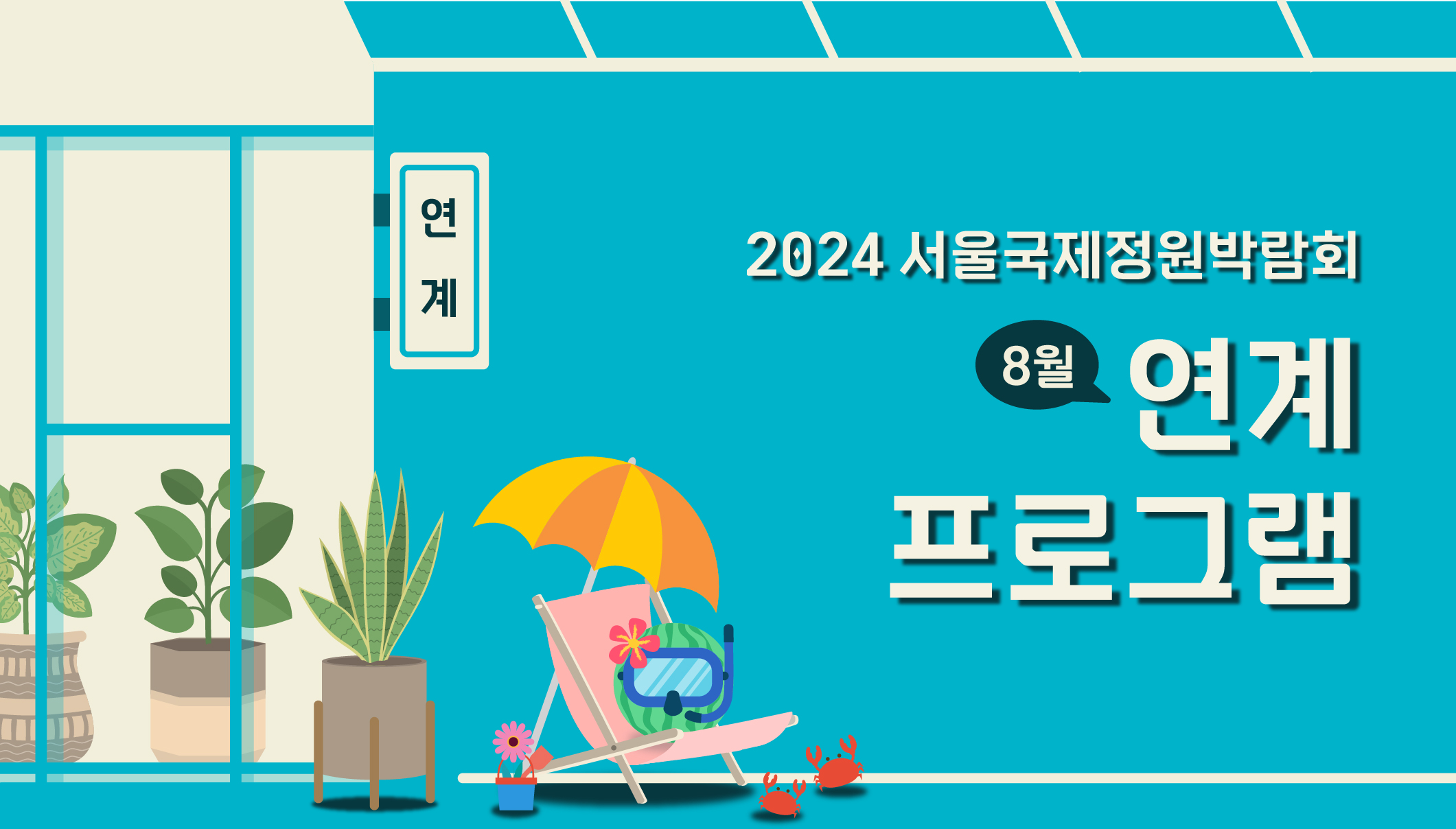 2024국정박 _상설전시_8월 정원문화프로그램(홈페이지용)_8월 연계프로그램