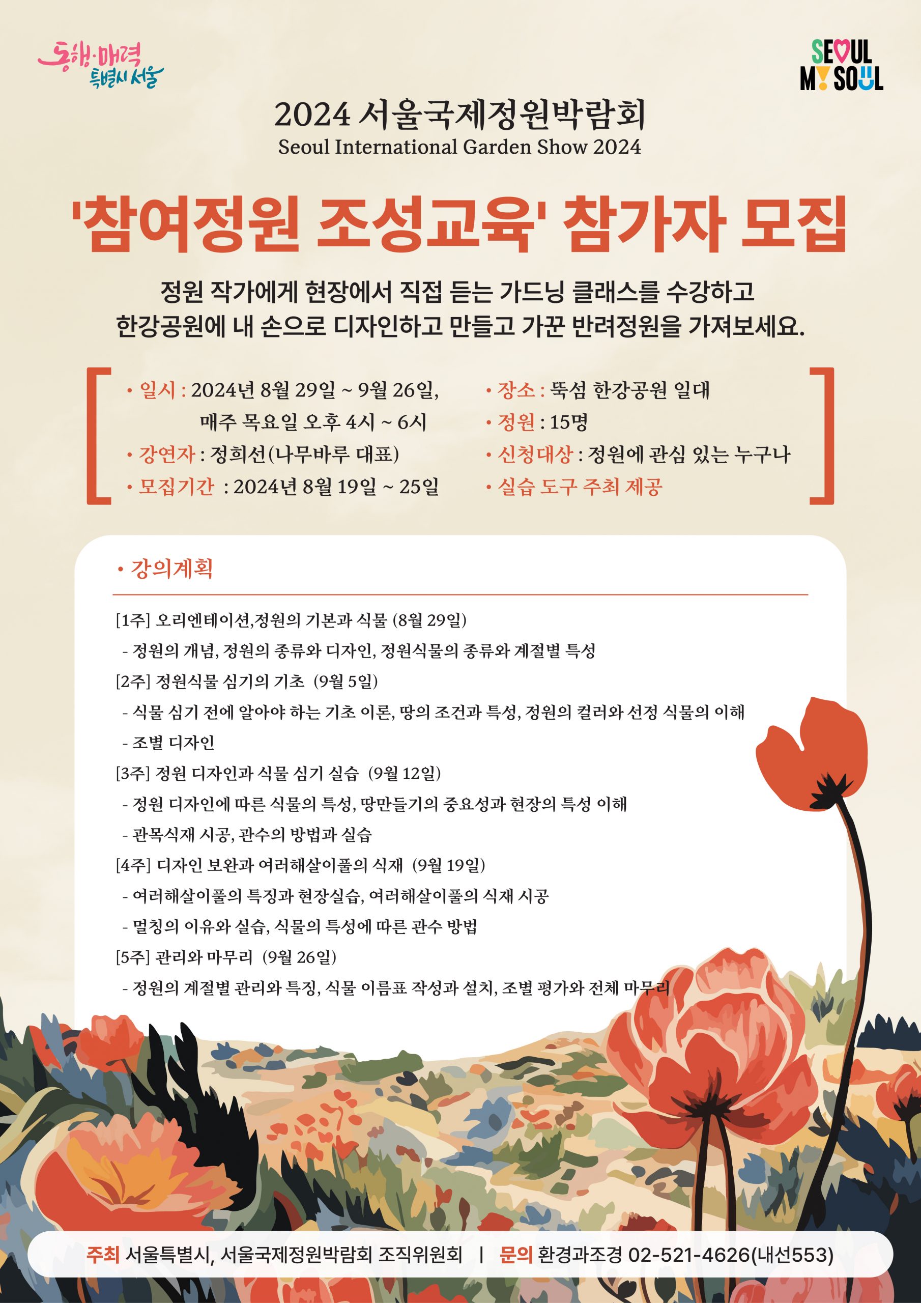 #2024 서울국제정원박람회 참여정원 조성교육_포스터-01