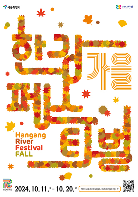 가을 한강페스티벌 HANGANG RIVER FESTIVAL SPRING 2023.10.13~10.22. festival.seoul.go.kr/hangang