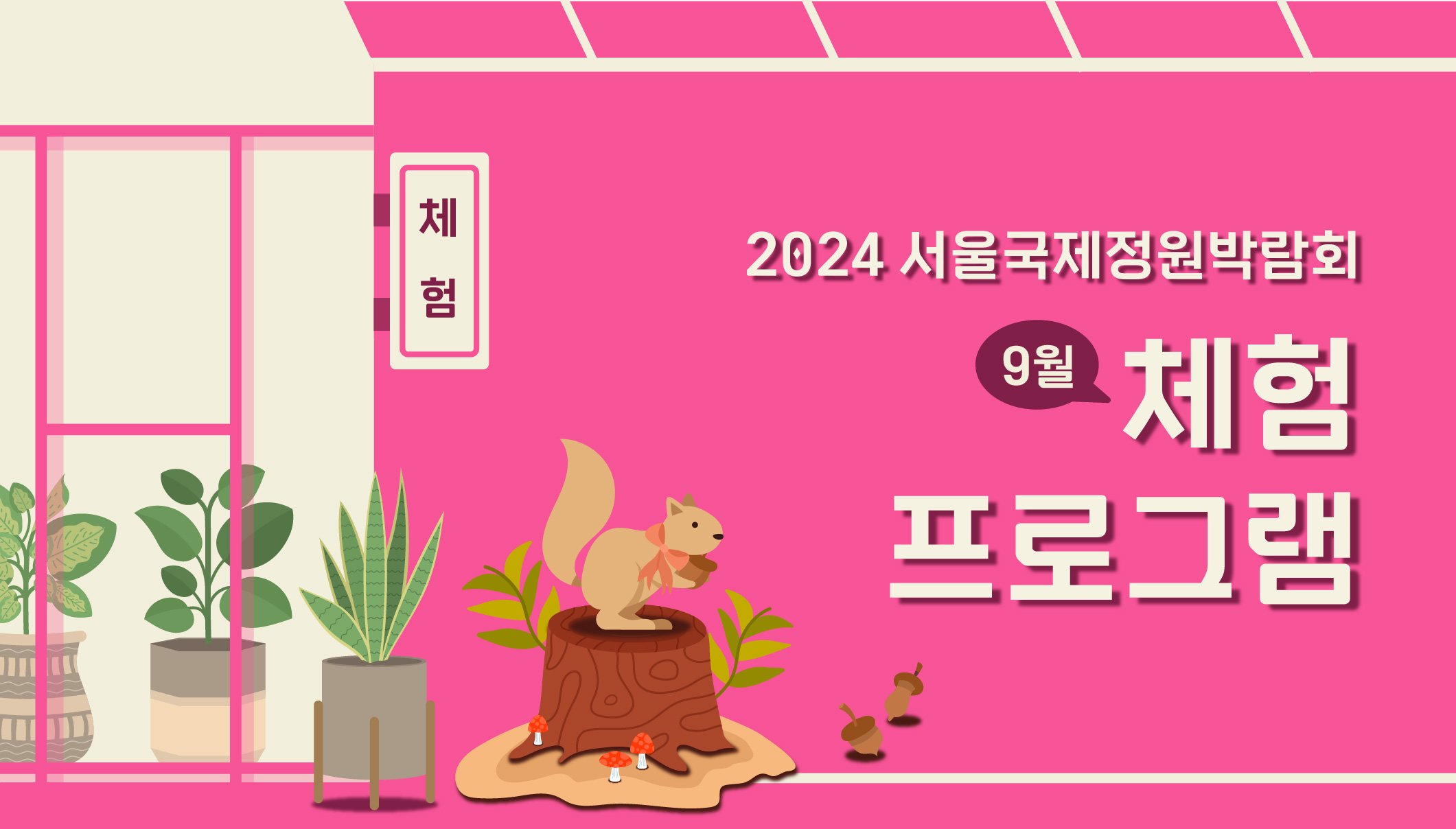 2024국정박 _상설전시_8월 정원문화프로그램(홈페이지용)_9월 체험프로그램