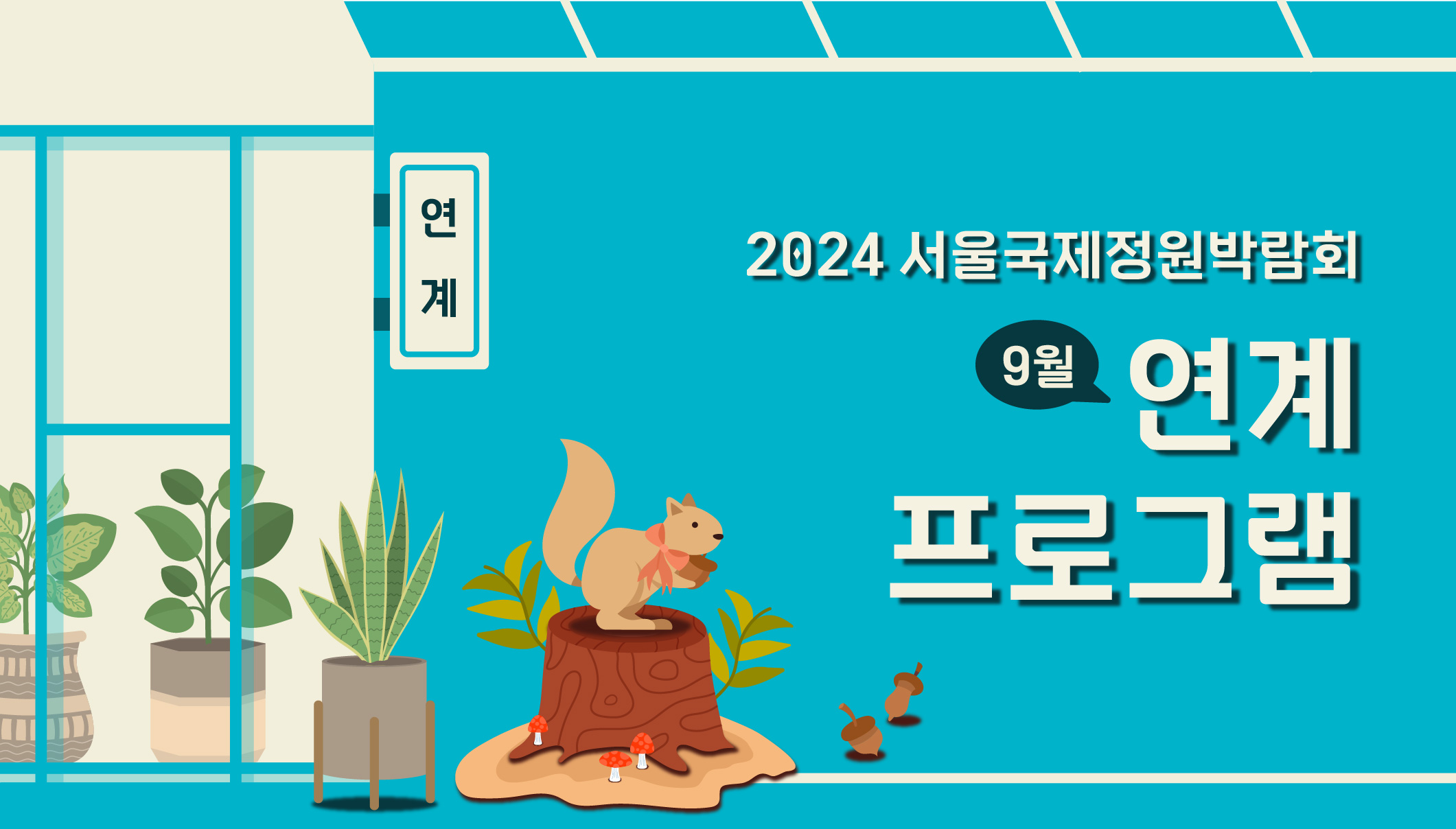 2024국정박 _상설전시_8월 정원문화프로그램(홈페이지용)_9월 연계프로그램