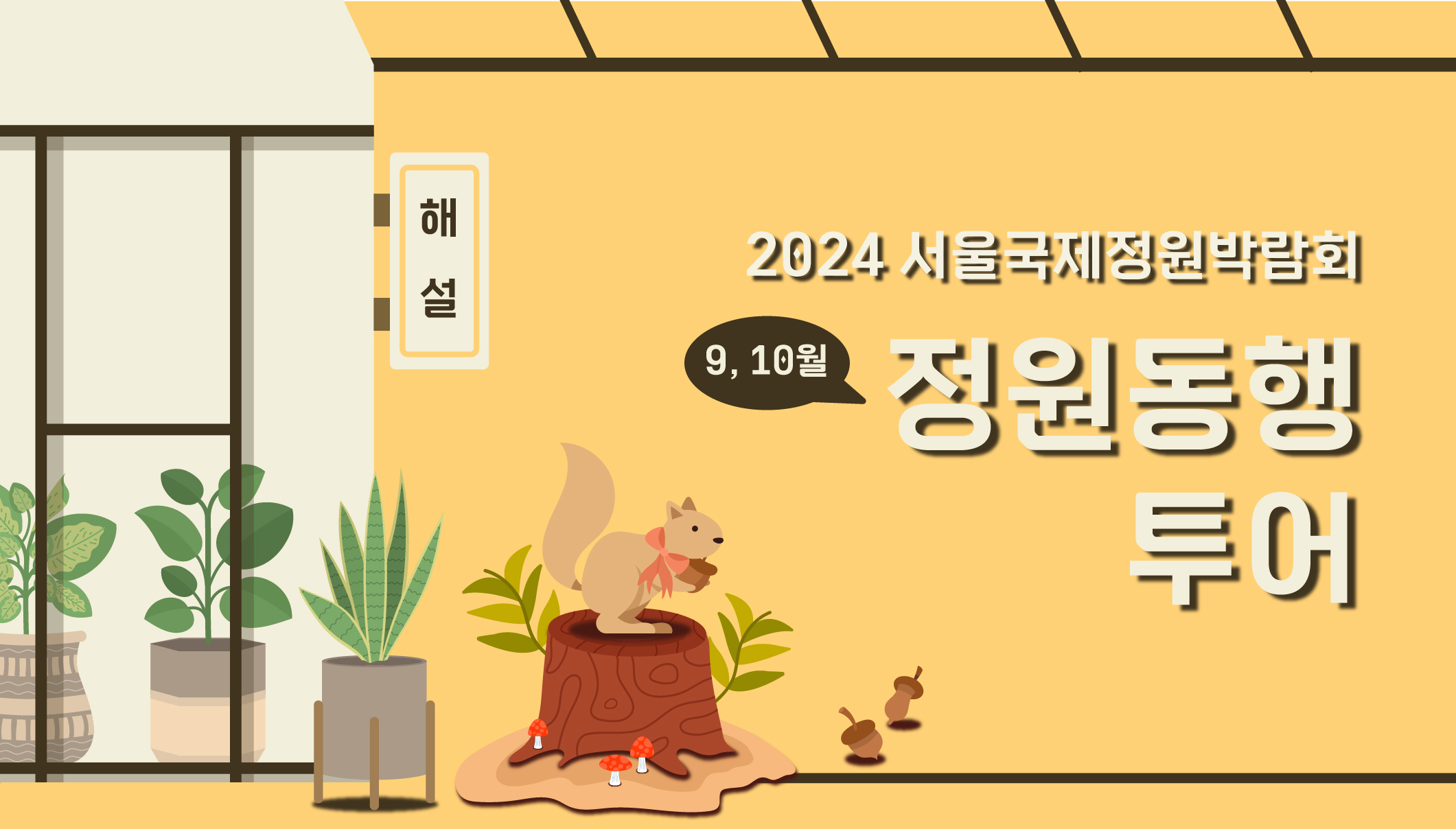 2024국정박 _상설전시_8월 정원문화프로그램(홈페이지용)_9월 정원동행투어