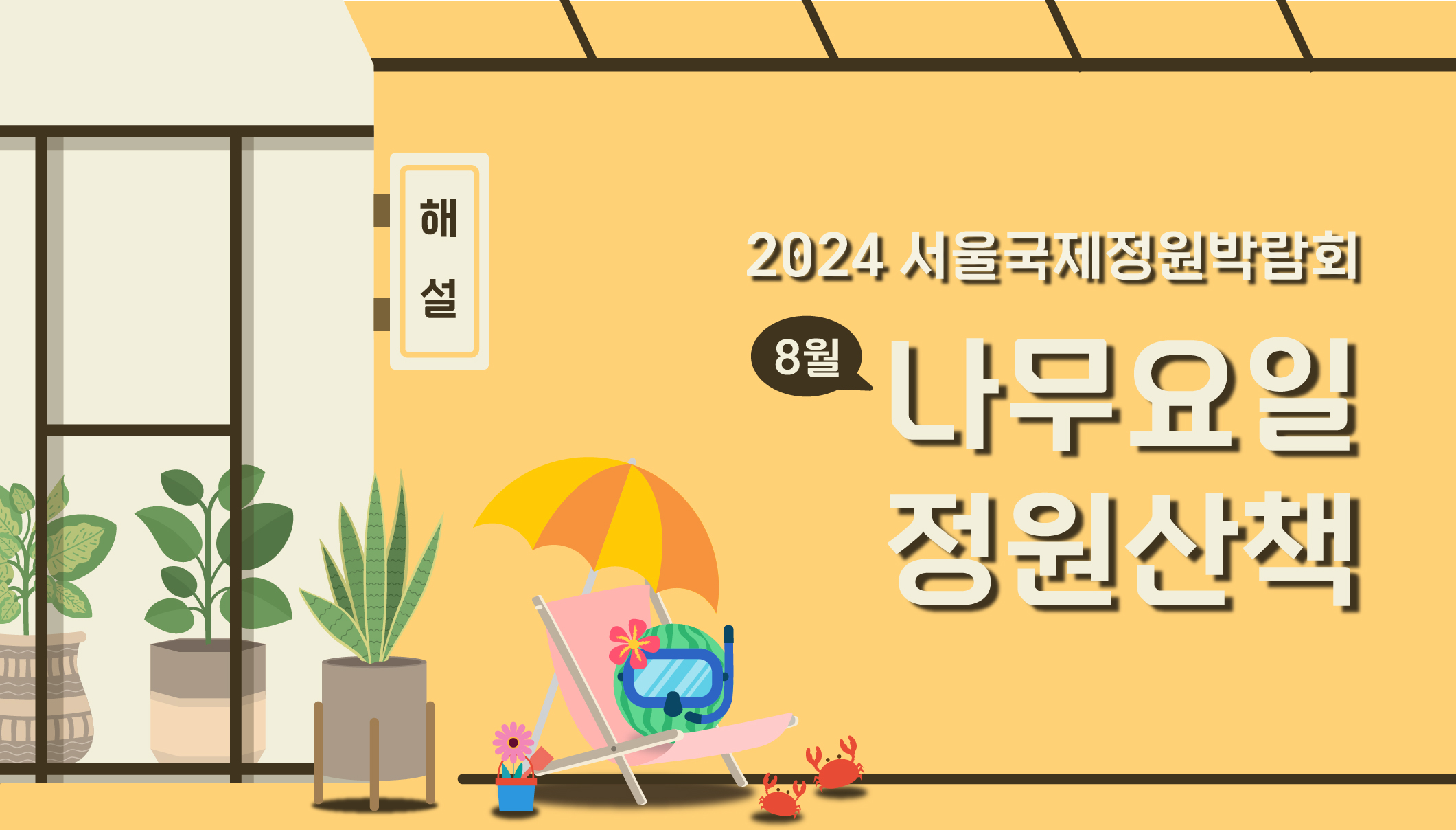 2024국정박 _상설전시_8월 정원문화프로그램(홈페이지용)_8월 나무요일정원산책