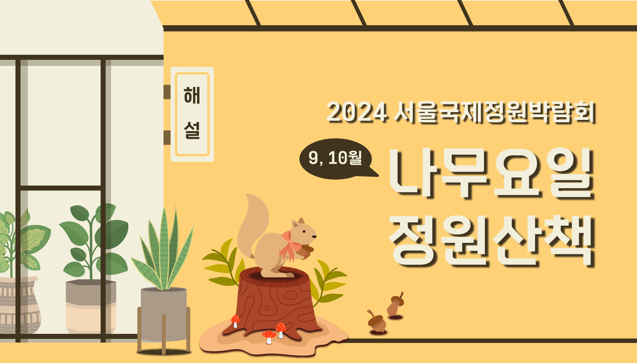 2024국정박 _상설전시_8월 정원문화프로그램(홈페이지용)_9월 나무요일정원산책