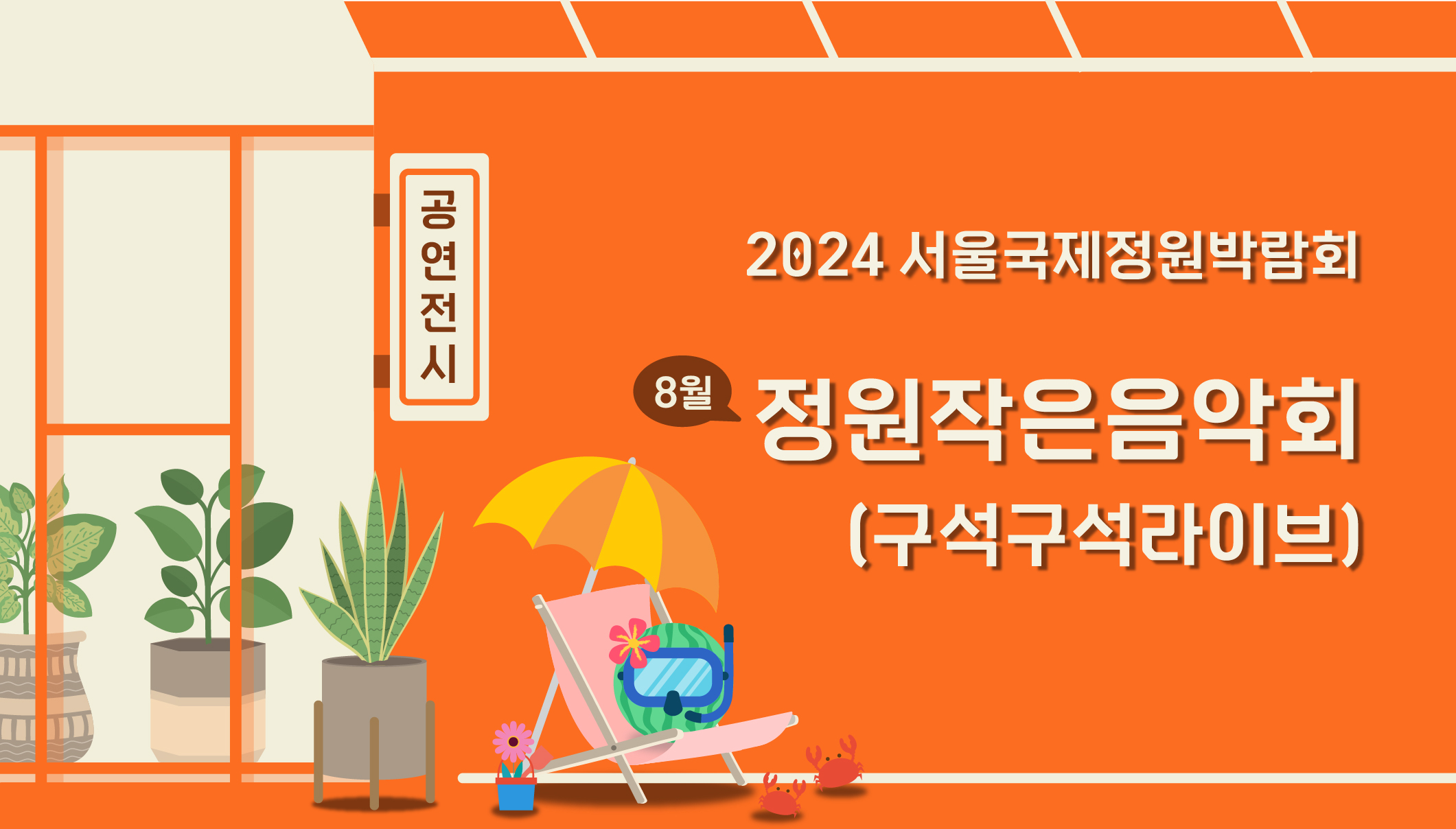 2024국정박 _상설전시_8월 정원문화프로그램(홈페이지용)_8월 정원작은음악회
