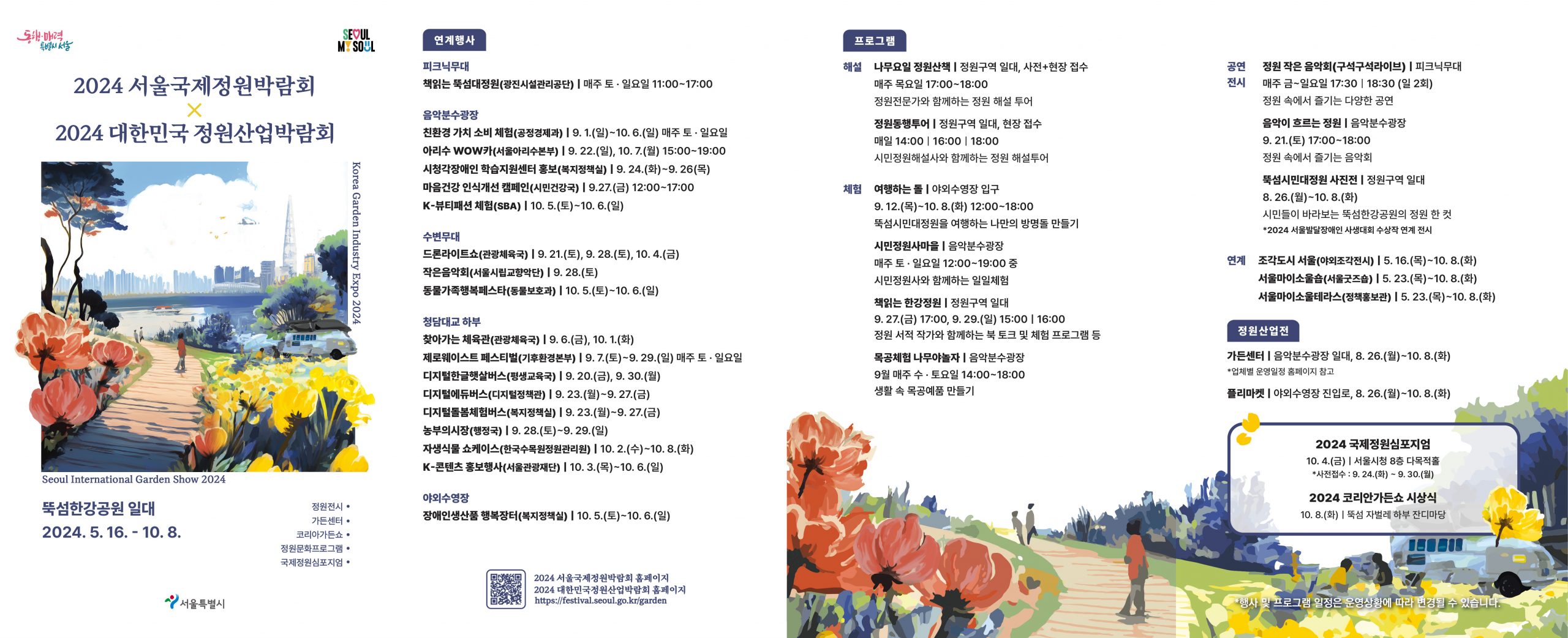 2024 서울국제정원박람회 x 대한민국정원산업박람회 리플릿(웹)_앞면