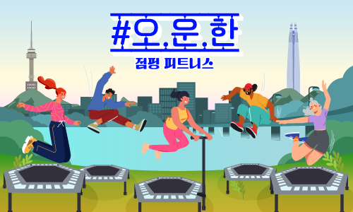 #오.운.한(오늘 운동 한강에서 완료)-점핑 피트니스