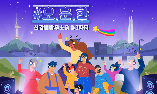 #오.운.한(오늘 운동 한강에서 완료)-한강별밤무소음DJ파티