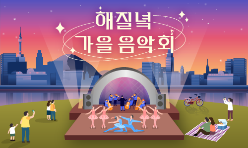 해질녘 가을 음악회