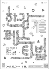겨울 한강페스티벌 HANGANG RIVER FESTIVAL WINTER 2023.12.22~12.31. festival.seoul.go.kr/hangang