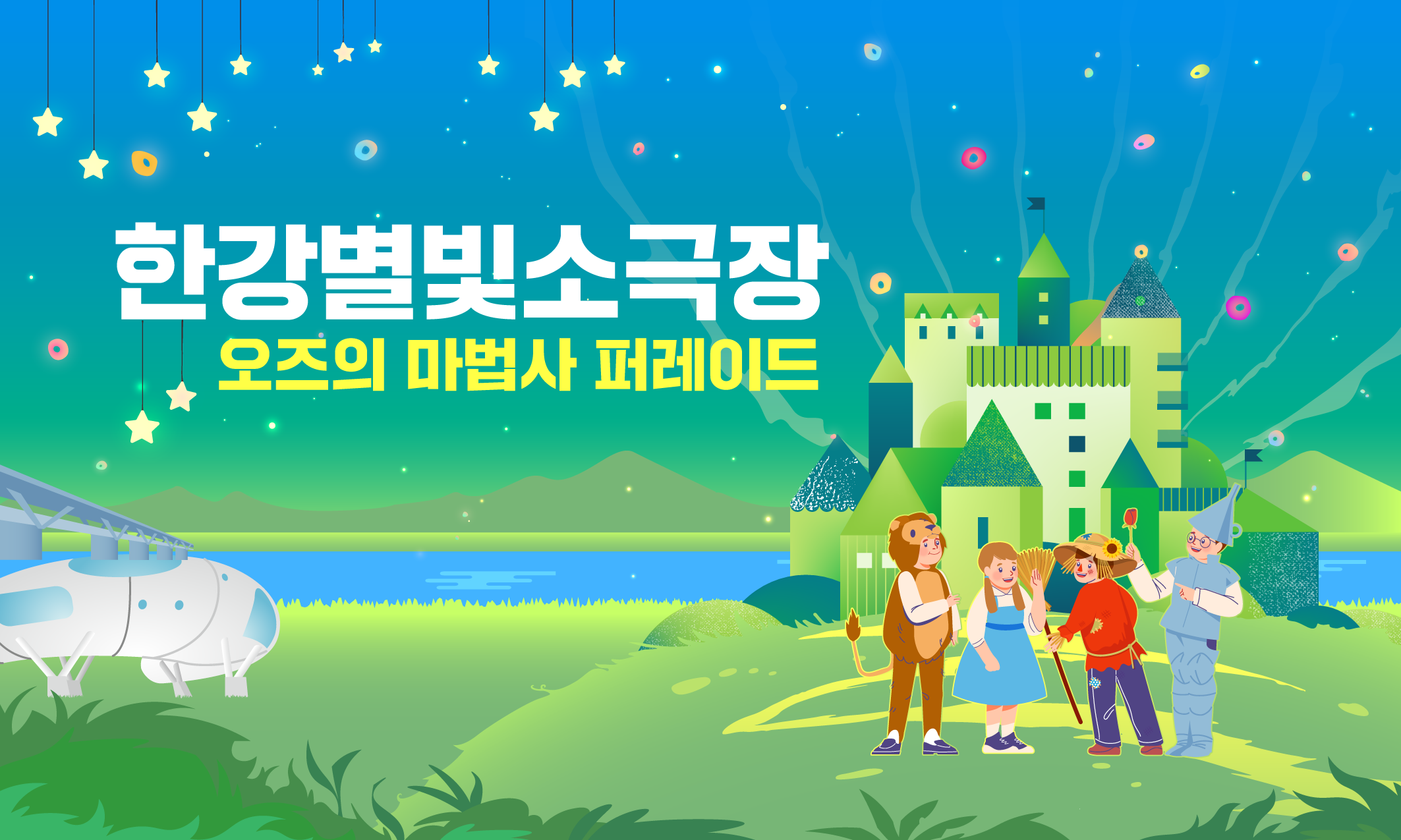 2025한강페스티벌_한강별빛소극장_키비주얼가로수정