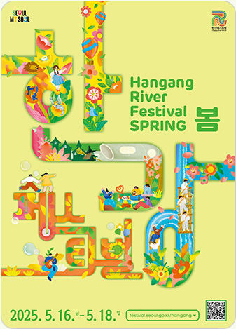 봄 한강페스티벌 HANGANG RIVER FESTIVAL SPRING 2025.5.16~5.18. festival.seoul.go.kr/hangang