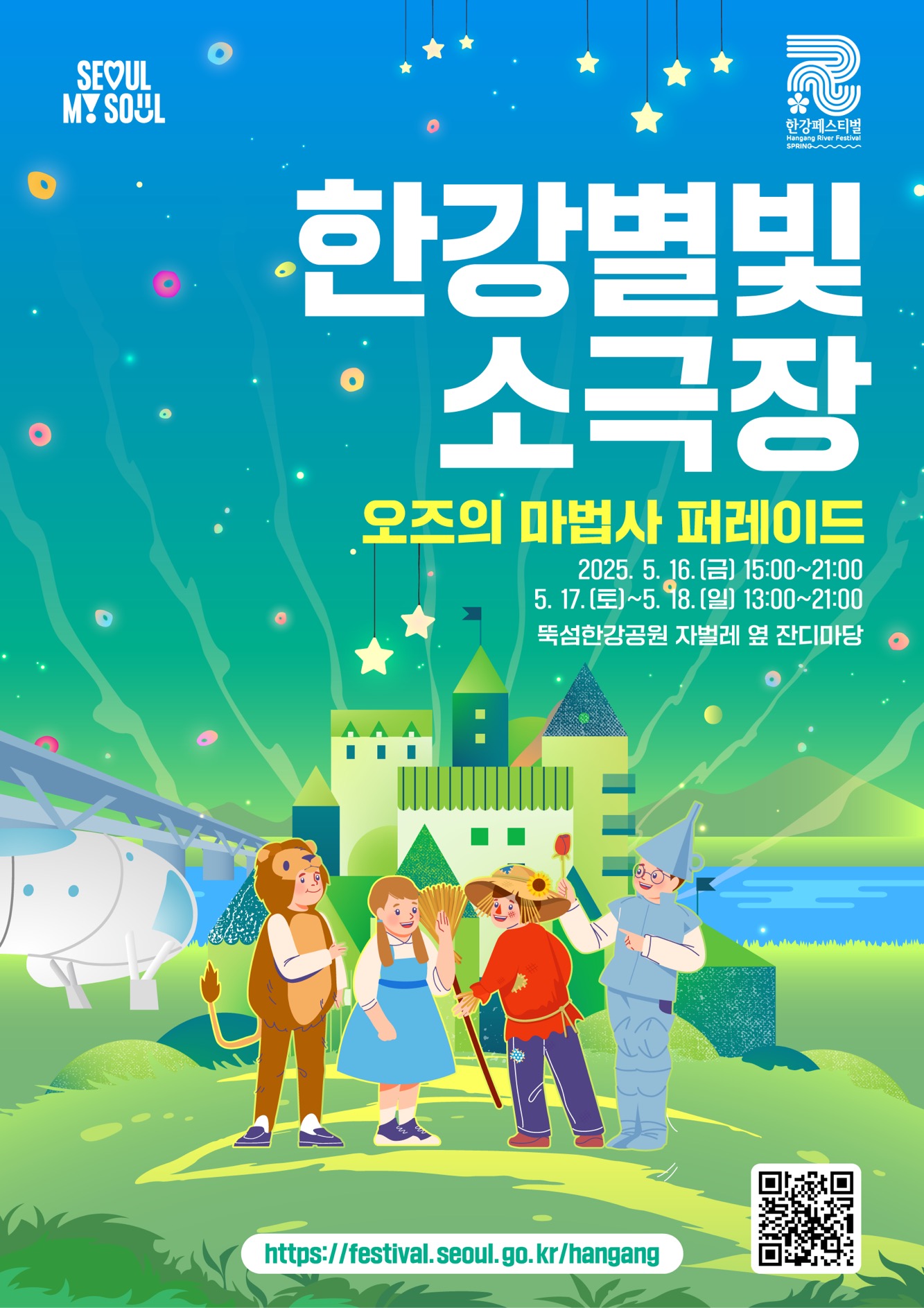 250502 2025 한강페스티벌-봄 한강별빛소극장 포스터