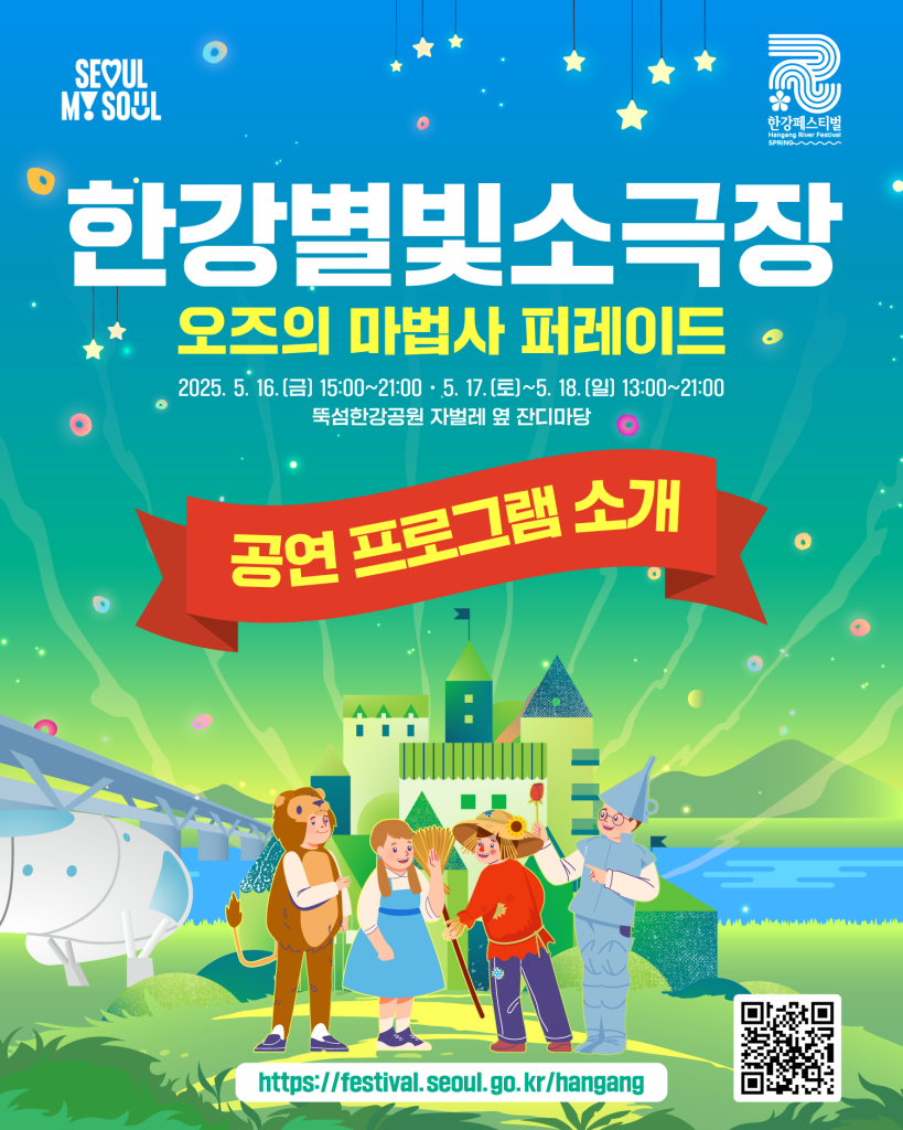 한강별빛소극장
오즈의 마법사 퍼레이드
2025. 5. 16.(금) 15:00~21:00 · 5. 17.(토)~4. 18.(일) 13:00~21:00
뚝섬한강공원 자벌레 옆 잔디마당
공연 프로그램 소개