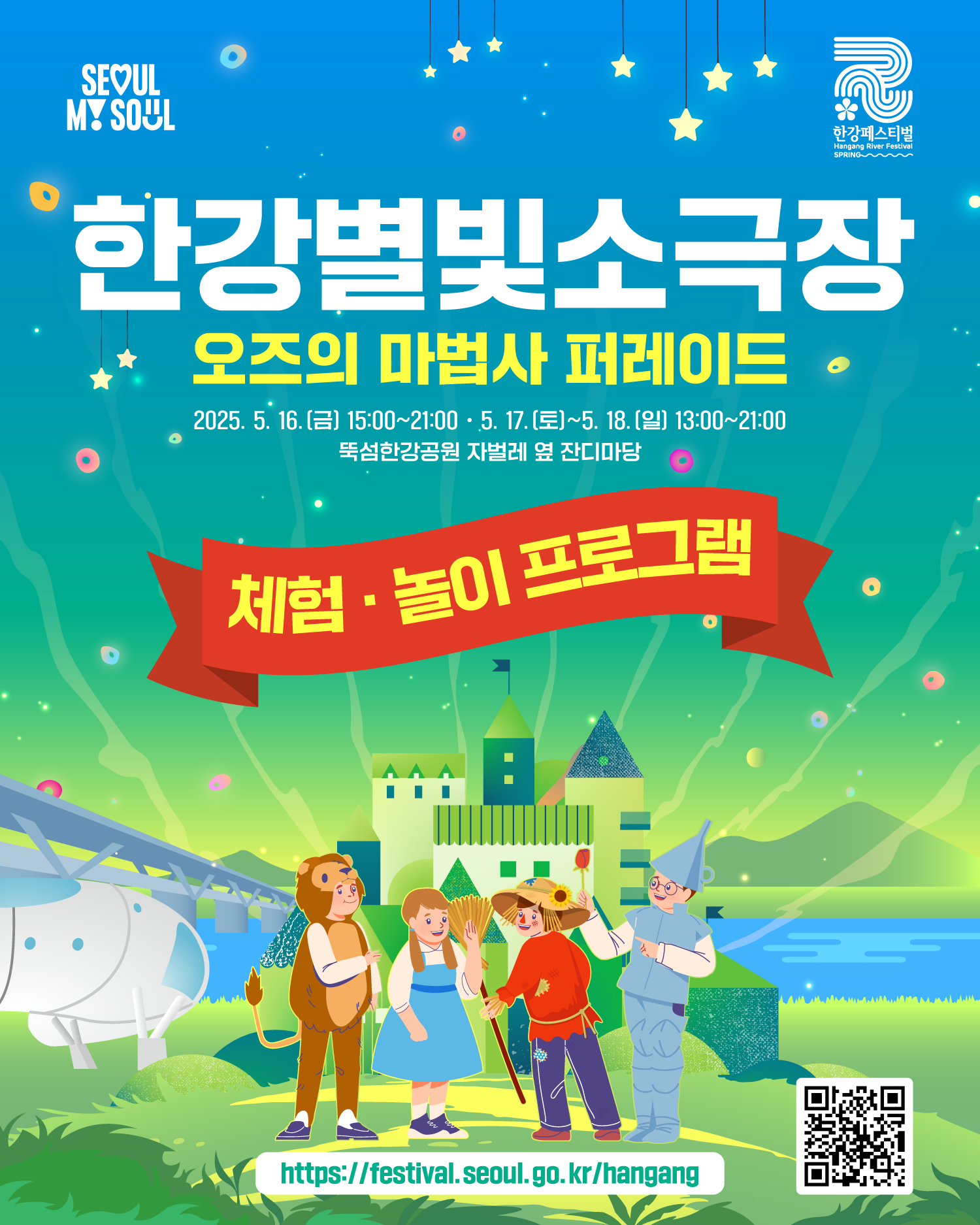 한강별빛소극장
오즈의 마법사 퍼레이드
2025. 5. 16.(금) 15:00~21:00 · 5. 17.(토)~5. 18.(일) 13:00~21:00
뚝섬한강공원 자벌레 옆 잔디마당
체험·놀이 프로그램